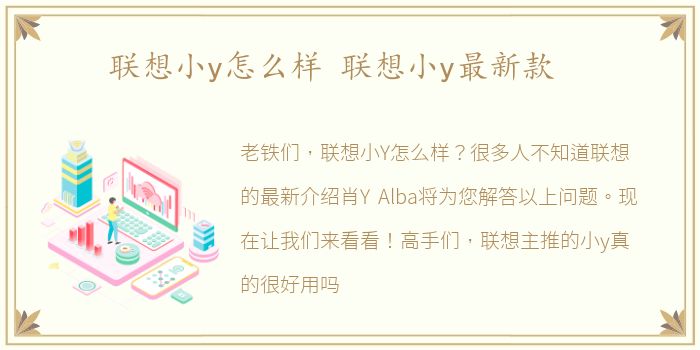 联想小y怎么样 联想小y最新款