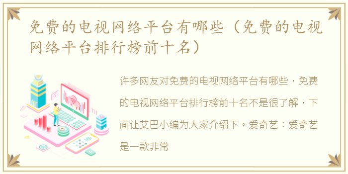 免费的电视网络平台有哪些（免费的电视网络平台排行榜前十名）