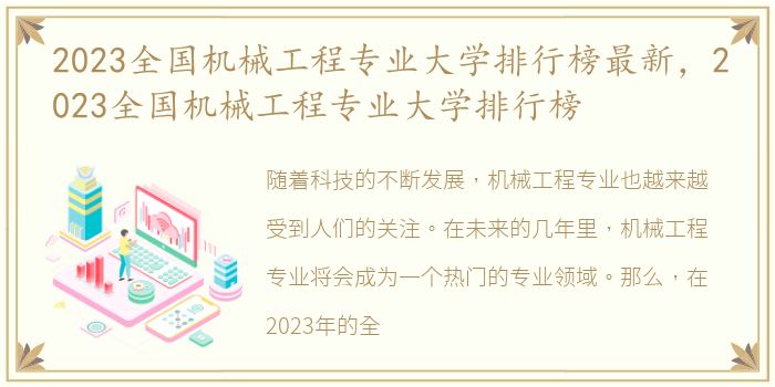 2023全国机械工程专业大学排行榜最新，2023全国机械工程专业大学排行榜