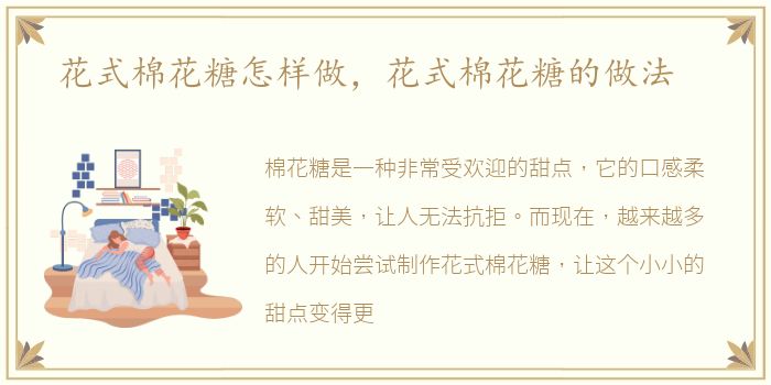 花式棉花糖怎样做，花式棉花糖的做法