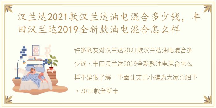 汉兰达2021款汉兰达油电混合多少钱，丰田汉兰达2019全新款油电混合怎么样