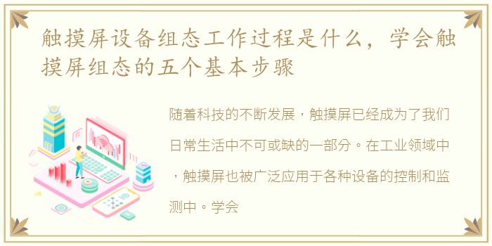 触摸屏设备组态工作过程是什么，学会触摸屏组态的五个基本步骤