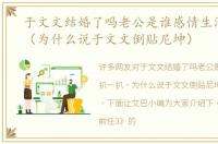 于文文结婚了吗老公是谁感情生活扒一扒（为什么说于文文倒贴尼坤）