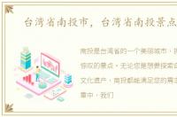 台湾省南投市，台湾省南投景点大全