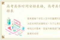高考具体时间安排表格，高考具体时间安排表