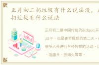 正月初二扔垃圾有什么说法没，正月初二扔垃圾有什么说法