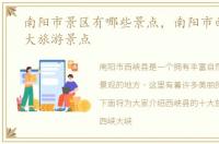 南阳市景区有哪些景点，南阳市西峡县十大旅游景点