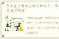 单相整流电路有哪几种方式，单相整流电路有哪几种