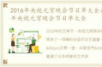 2016年央视元宵晚会节目单大全表，2016年央视元宵晚会节目单大全