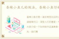香辣小鱼儿的做法，香辣小鱼仔的做法