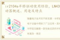 ir2104s半桥驱动使用经验，LN4303半桥驱动器概述、用途及特点