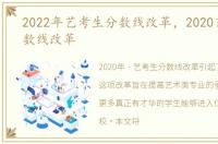 2022年艺考生分数线改革，2020艺考生分数线改革