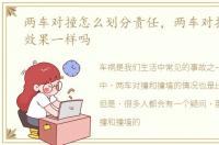 两车对撞怎么划分责任，两车对撞和撞墙效果一样吗