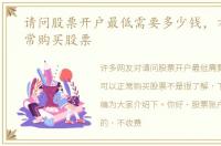 请问股票开户最低需要多少钱，才可以正常购买股票