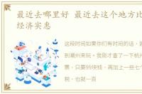 最近去哪里好 最近去这个地方比较合适,经济实惠