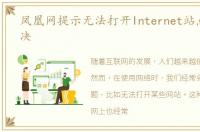 凤凰网提示无法打开Internet站点怎么解决