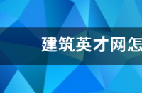 建筑英才网靠谱吗？ 建筑英才网