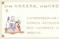 cree 灯珠亮度参数，cree灯珠型号亮度排名