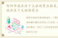 衡阳市南岳区十大旅游景点排名，衡阳市南岳区十大旅游景点