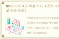 MMORPG游戏有哪些好玩（最好玩的MMORPG游戏排行榜）