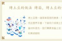 烤土豆的做法 烤箱，烤土豆的做法