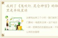 我到了《鬼吹灯.昆仑神宫》的取景地,这里是异域星球