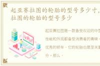 起亚赛拉图的轮胎的型号多少寸，起亚赛拉图的轮胎的型号多少