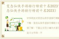 变态仙侠手游排行榜前十名2023下载（变态仙侠手游排行榜前十名2023）