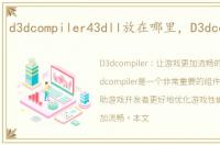 d3dcompiler43dll放在哪里，D3dcompiler