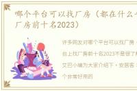 哪个平台可以找厂房（都在什么平台上找厂房前十名2023）