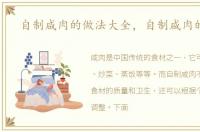 自制咸肉的做法大全，自制咸肉的做法