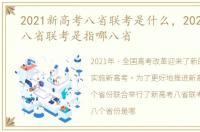 2021新高考八省联考是什么，2021新高考八省联考是指哪八省