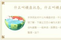 什么叫横盘状态，什么叫横盘