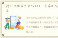 德州娱乐官方版fxzls -安卓3.5，德州娱乐