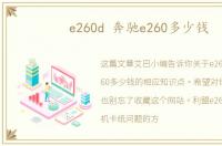 e260d 奔驰e260多少钱
