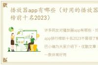 播放器app有哪些（好用的播放器app排行榜前十名2023）