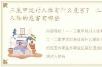 三氯甲烷对人体有什么危害？ 二氯甲烷对人体的危害有哪些