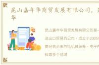 昆山嘉年华商贸发展有限公司，昆山嘉年华