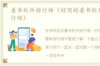 看书软件排行榜（好用的看书软件最新排行榜）