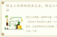 绿豆小米粥的做法大全，绿豆小米粥的做法