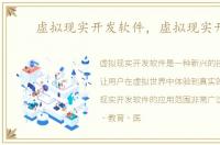虚拟现实开发软件，虚拟现实开发