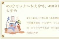 450分可以上二本大学吗，450分能上二本大学吗