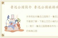 鲁迅公园简介 鲁迅公园旅游攻略