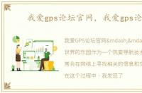 我爱gps论坛官网，我爱gps论坛