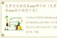 免费音乐播放器app哪个好（免费音乐播放器app排行榜前十名）