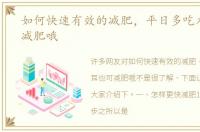 如何快速有效的减肥，平日多吃木耳也可减肥哦