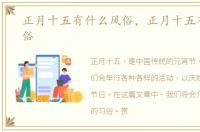 正月十五有什么风俗，正月十五有什么习俗