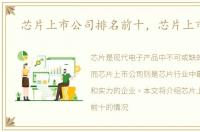 芯片上市公司排名前十，芯片上市公司