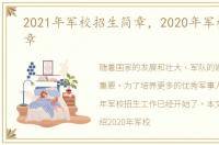 2021年军校招生简章，2020年军校招生简章