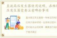 直流高压发生器使用说明，在维修直流高压发生器需要注意哪些事项